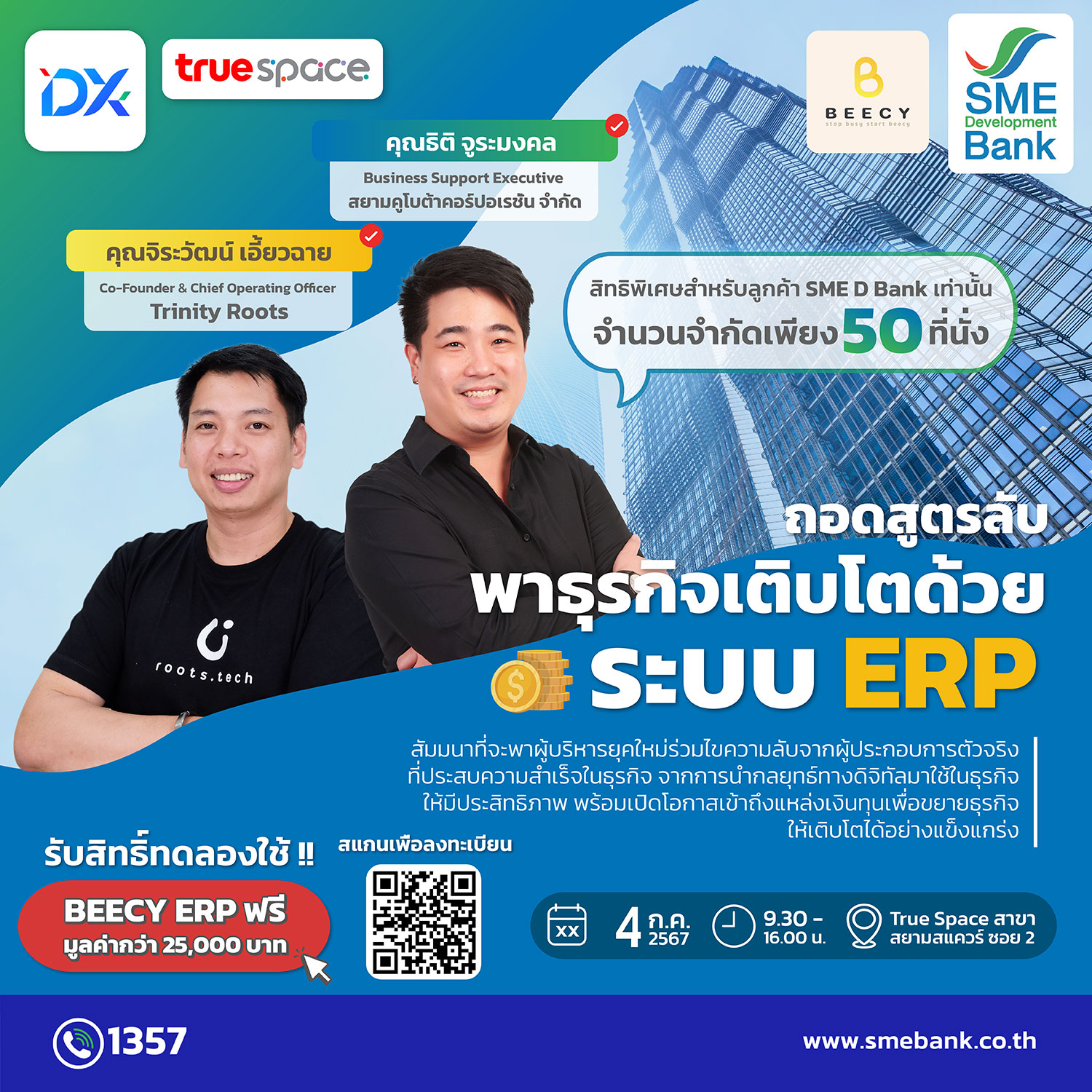 ถอดสูตรลับ พาธุรกิจเติบโตด้วยระบบ ERP