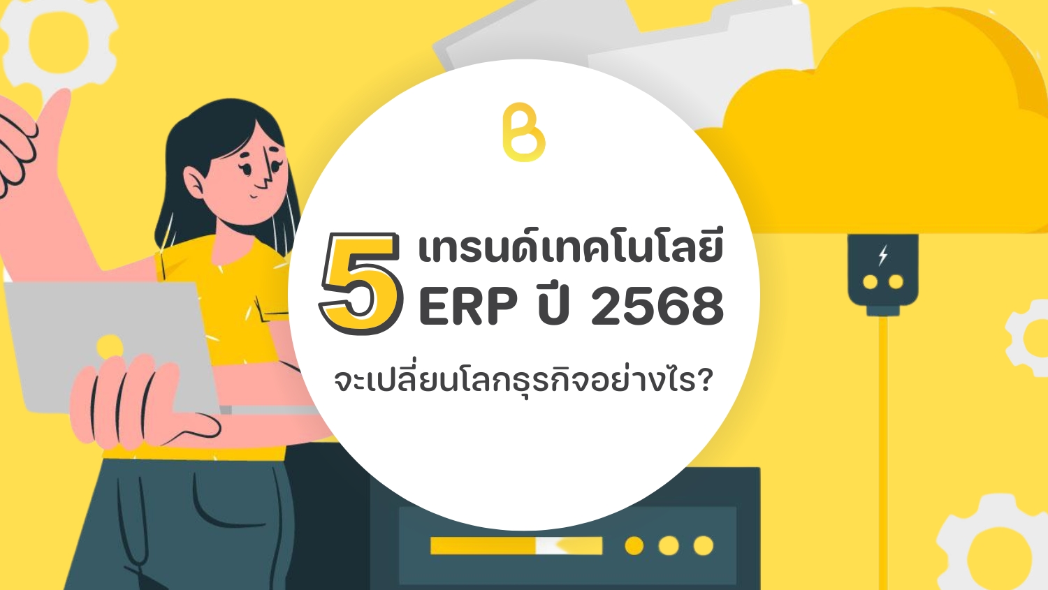5 เทรนด์เทคโนโลยี ERP ปี 2568 จะเปลี่ยนโลกธุรกิจอย่างไร?