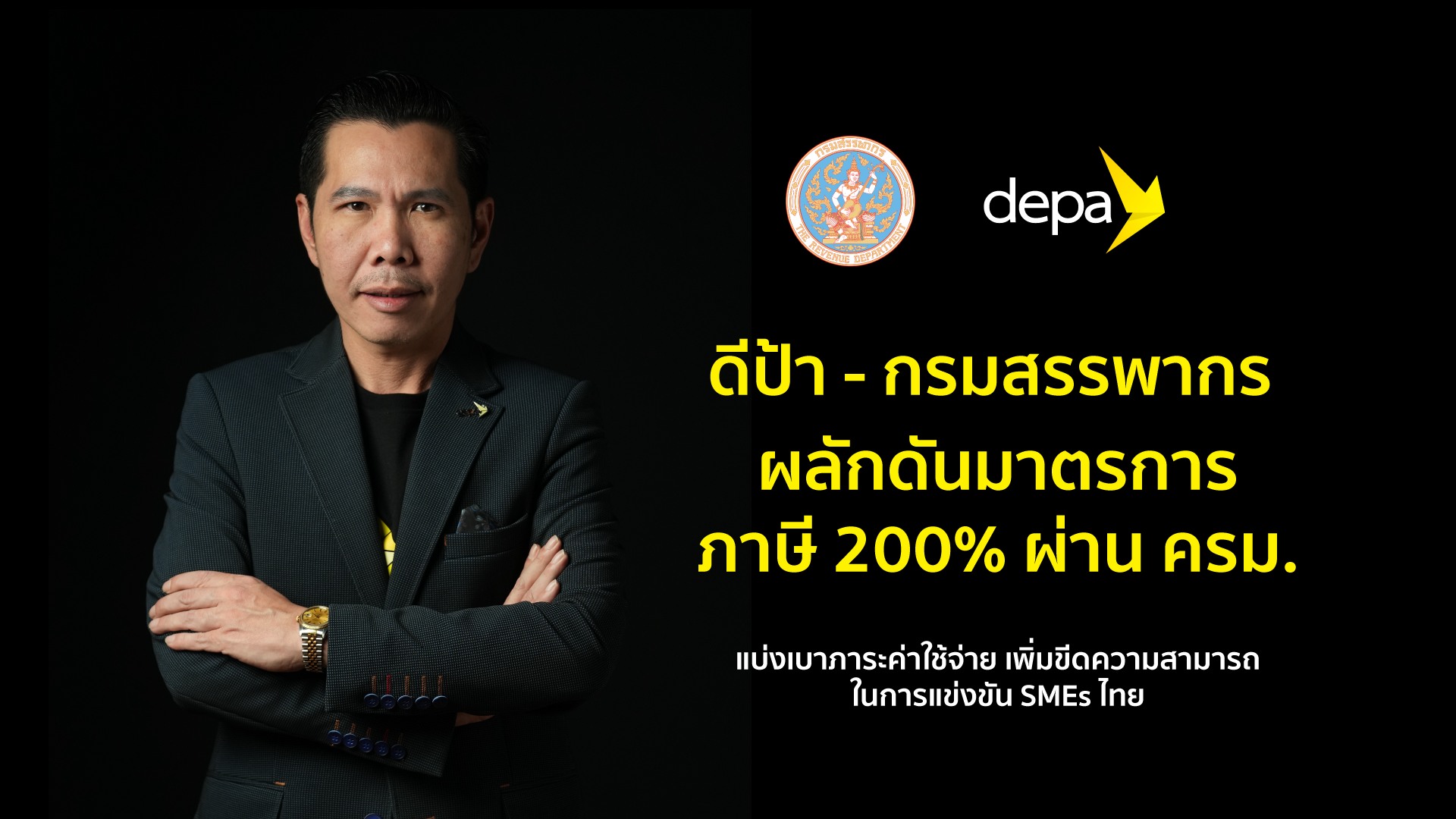 depa มาตรการลดหย่อนภาษีสูงสุดถึง 200%