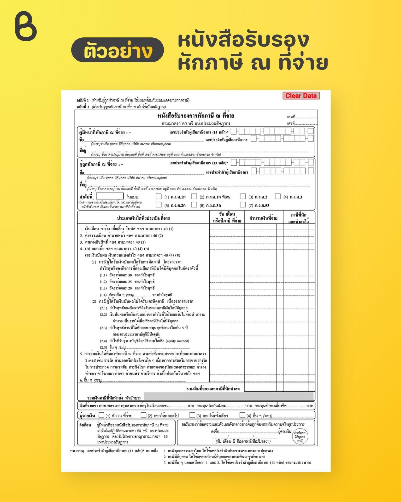 หนังสือรับรองการหักภาษี ณ ที่จ่าย