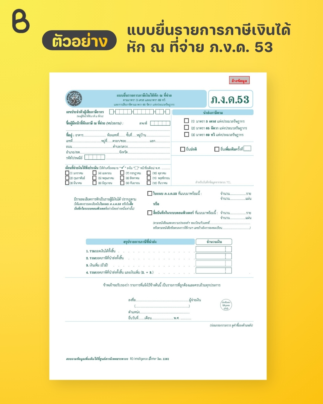 แบบยื่นรายการภาษีเงินได้ หัก ณ ที่จ่าย ภ.ง.ด. 53