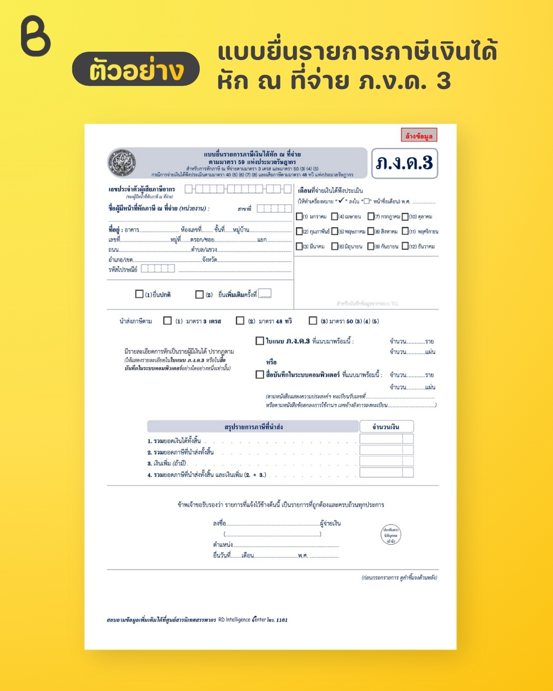 แบบยื่นรายการภาษีเงินได้ หัก ณ ที่จ่าย ภ.ง.ด. 3