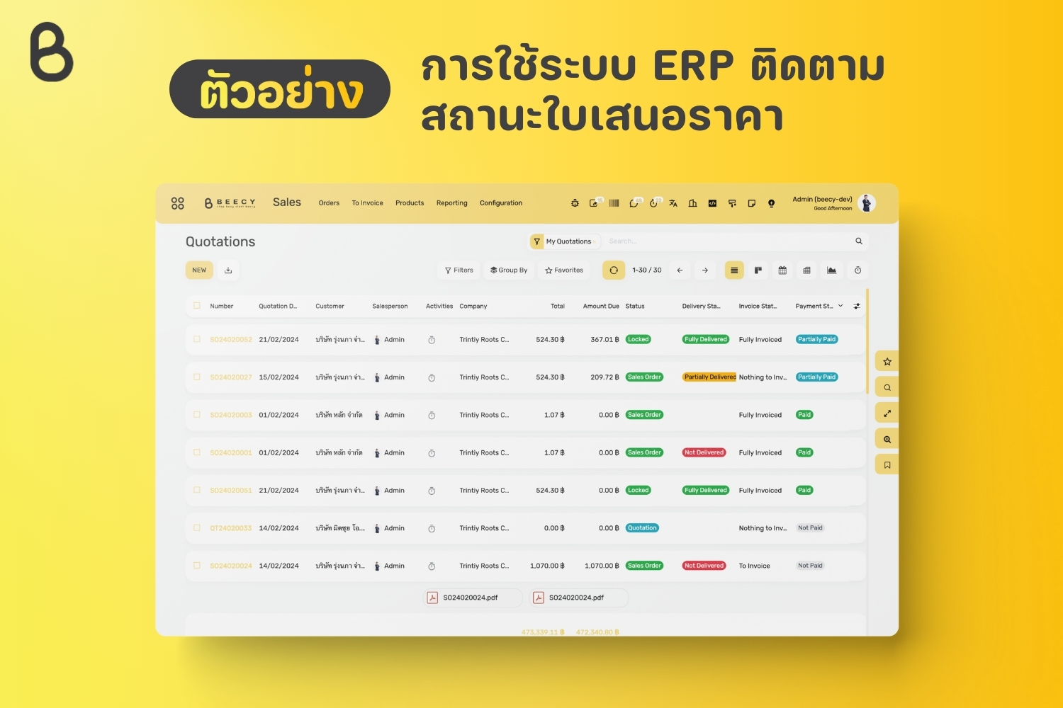 การใช้ระบบ ERP ติดตามสถานะใบเสนอราคา