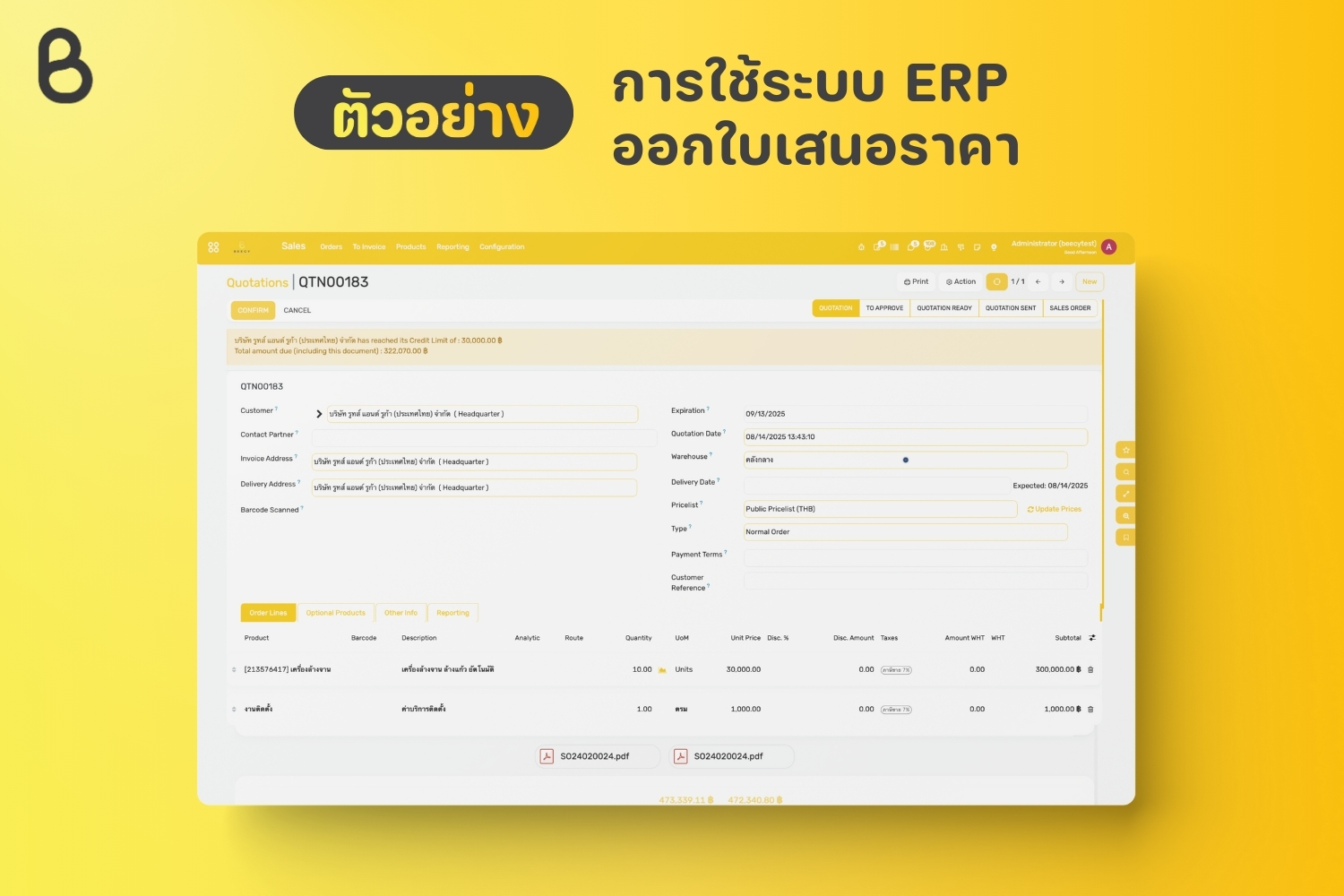 การใช้ระบบ ERP ออกใบเสนอราคา