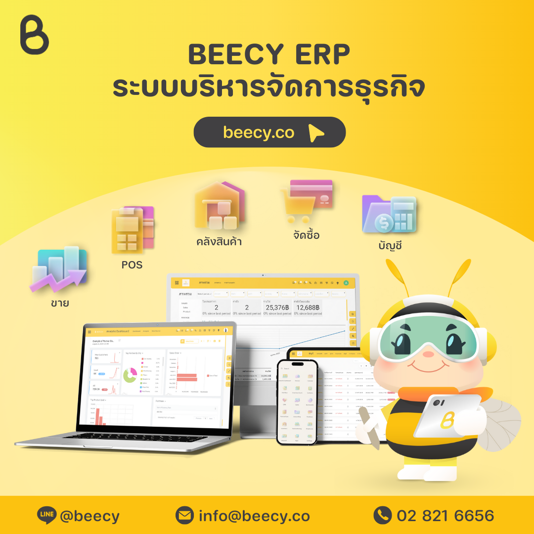 BEECY ERP ระบบบริหารจัดการธุรกิจ